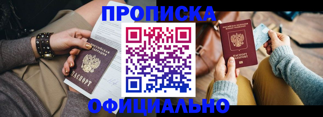 прописка поиск в Белогорске