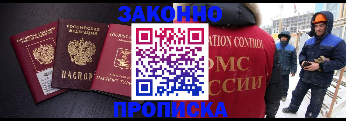 прописка законно в Белогорске